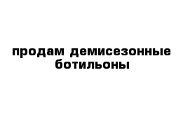 продам демисезонные ботильоны